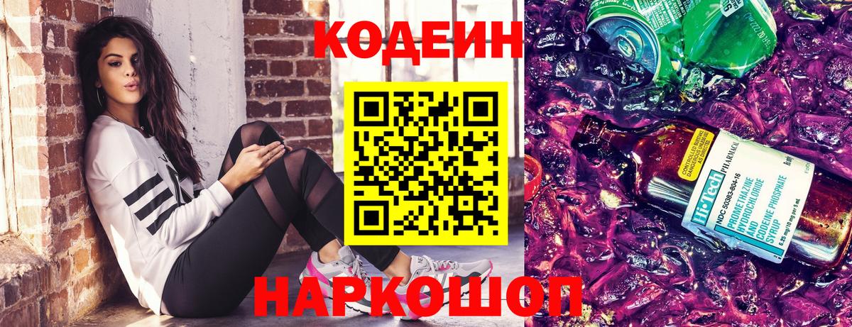 Кодеин Purple Drank  Вход с VPN  Кодеин Purple Drank  Петропавловск-Камчатский 